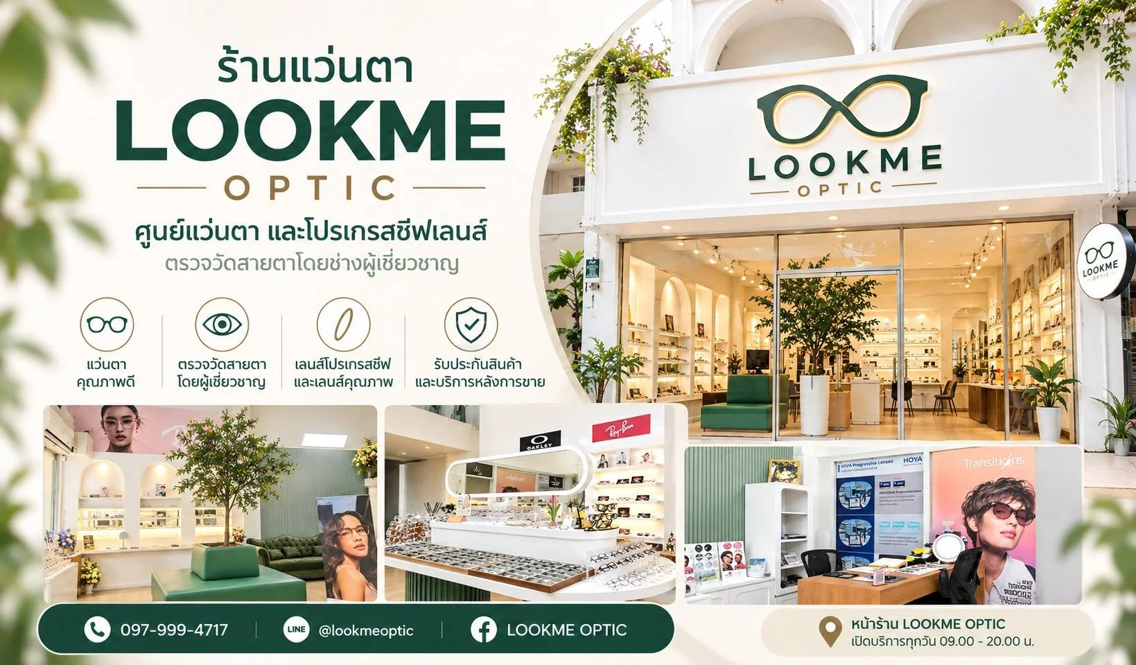 ร้านแว่นตา Lookme Optic ศูนย์แว่นตาและโปรเกรสซีฟเลนส์ หน้าร้านและบรรยากาศภายในร้าน